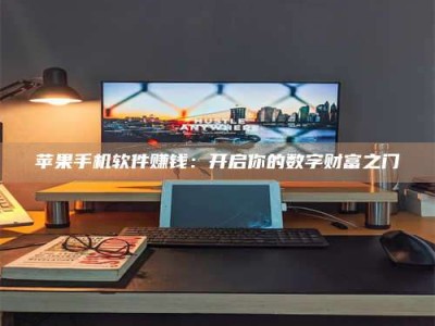 广东苹果手机软件赚钱：开启你的数字财富之门