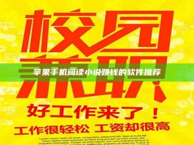 广东苹果手机阅读小说赚钱的软件推荐