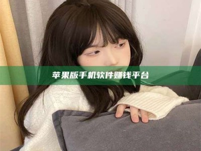 广东苹果版手机软件赚钱平台