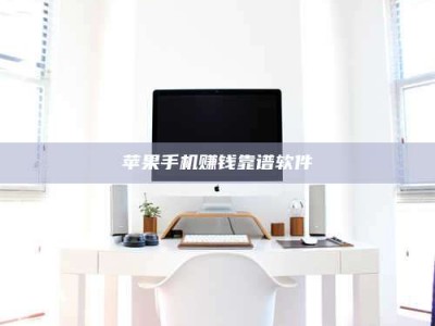 广东苹果手机赚钱靠谱软件