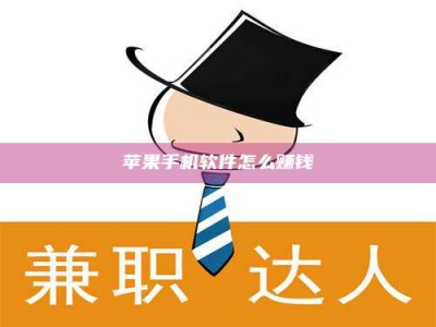 广东苹果手机软件怎么赚钱