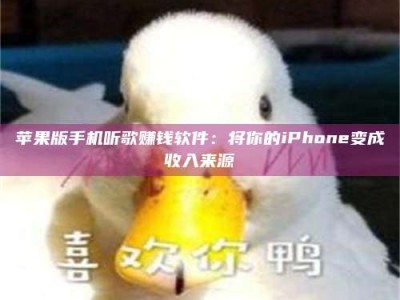 广东苹果版手机听歌赚钱软件：将你的iPhone变成收入来源
