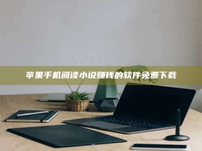 广东苹果手机阅读小说赚钱的软件免费下载