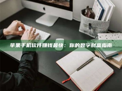 广东苹果手机软件赚钱最快：你的数字财富指南