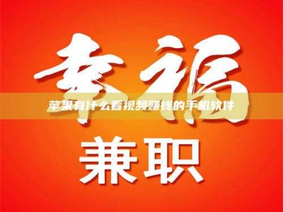 广东苹果有什么看视频赚钱的手机软件