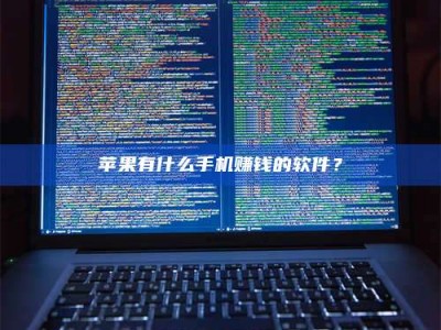 广东苹果有什么手机赚钱的软件？