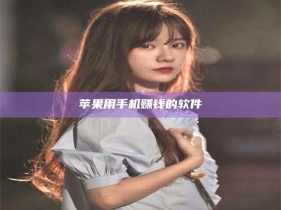 广东苹果用手机赚钱的软件