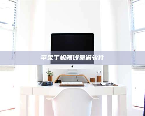 广东苹果手机赚钱靠谱软件 第1张 广东苹果手机赚钱靠谱软件 第1张