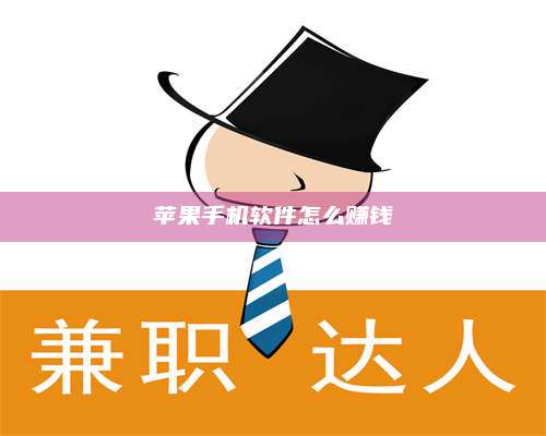 广东苹果手机软件怎么赚钱 第1张 广东苹果手机软件怎么赚钱 第1张