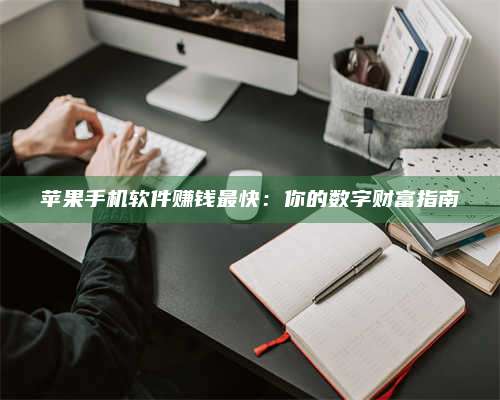 广东苹果手机软件赚钱最快:你的数字财富指南 第1张 广东苹果手机软件赚钱最快:你的数字财富指南 第1张