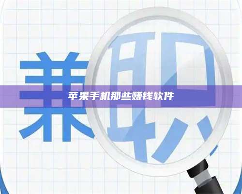 广东苹果手机那些赚钱软件 第1张 广东苹果手机那些赚钱软件 第1张