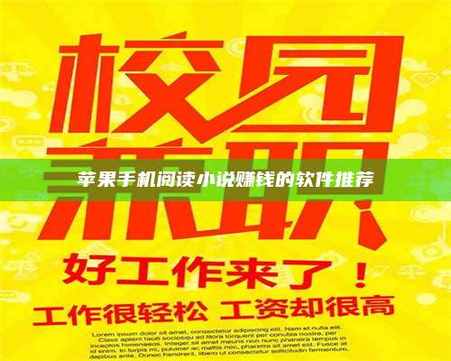 广东苹果手机阅读小说赚钱的软件推荐